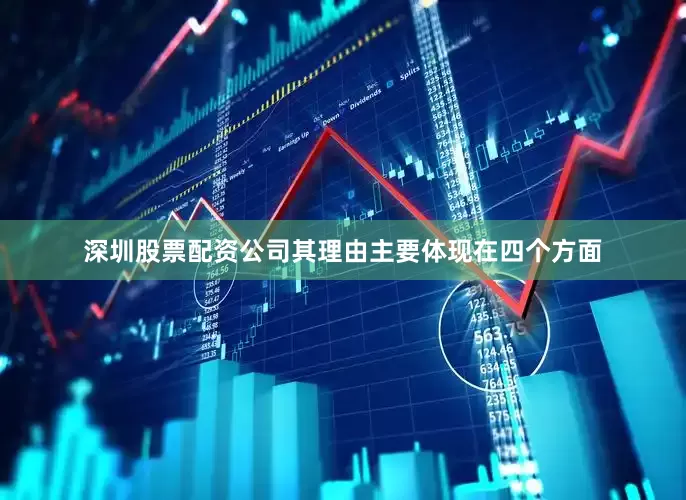 深圳股票配资公司其理由主要体现在四个方面