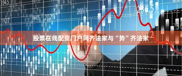 股票在线配资门户网齐法家与“势”齐法家