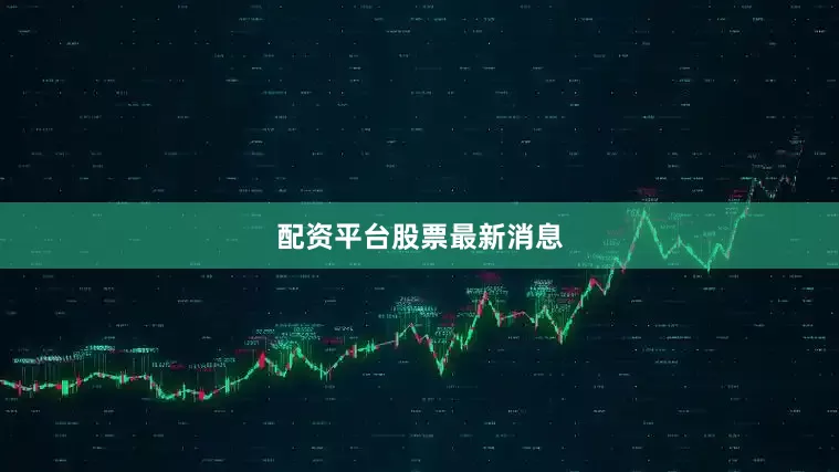 配资平台股票最新消息