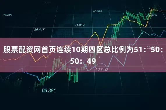 股票配资网首页连续10期四区总比例为51：50：50：49