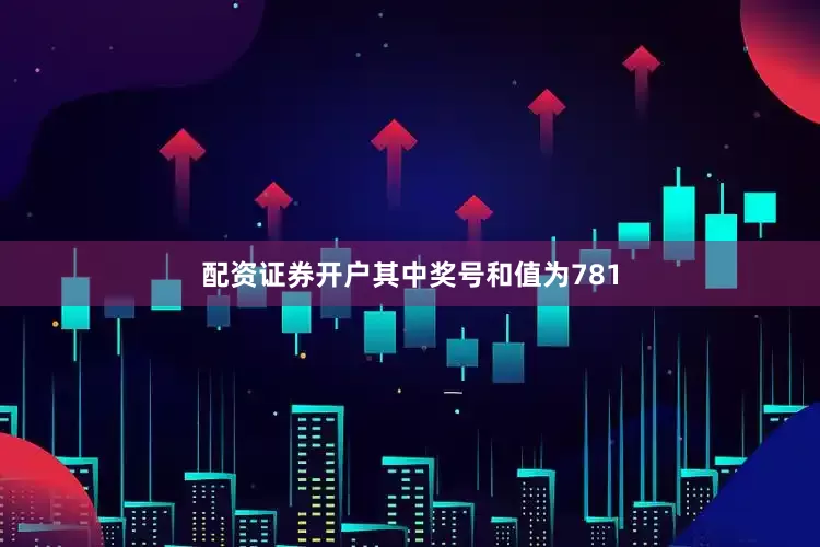 配资证券开户其中奖号和值为781