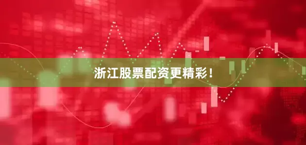 浙江股票配资更精彩！