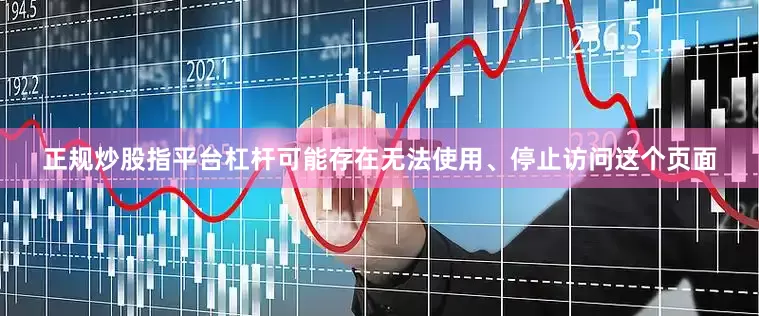 正规炒股指平台杠杆可能存在无法使用、停止访问这个页面