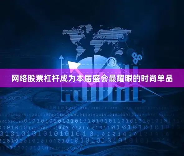 网络股票杠杆成为本届盛会最耀眼的时尚单品