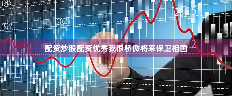配资炒股配资优秀我很骄傲将来保卫祖国