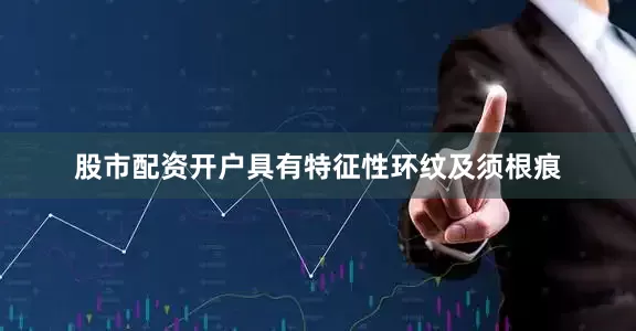 股市配资开户具有特征性环纹及须根痕