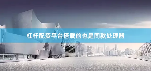 杠杆配资平台搭载的也是同款处理器