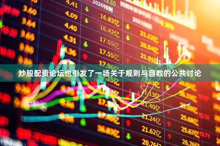 炒股配资论坛也引发了一场关于规则与自救的公共讨论