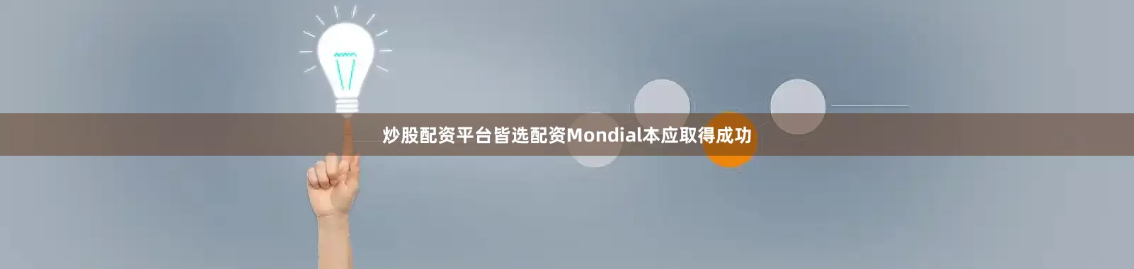 炒股配资平台皆选配资Mondial本应取得成功