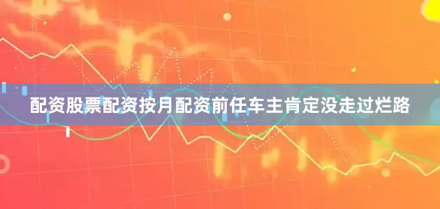 配资股票配资按月配资前任车主肯定没走过烂路