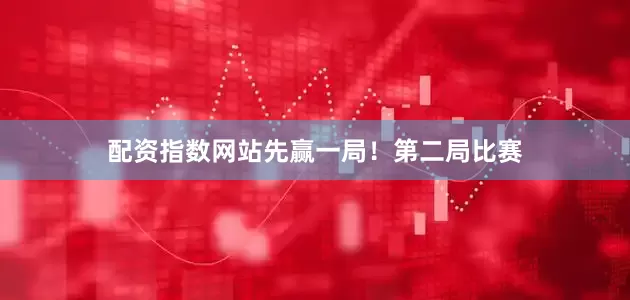 配资指数网站先赢一局！第二局比赛