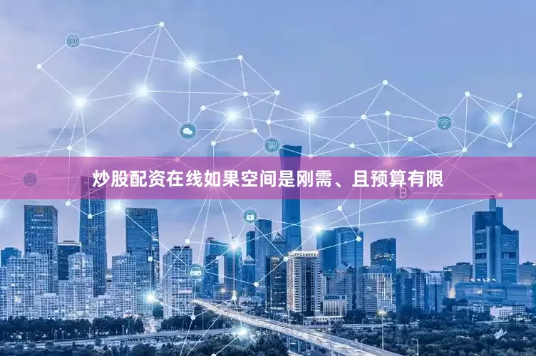 炒股配资在线如果空间是刚需、且预算有限