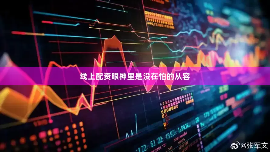 线上配资眼神里是没在怕的从容