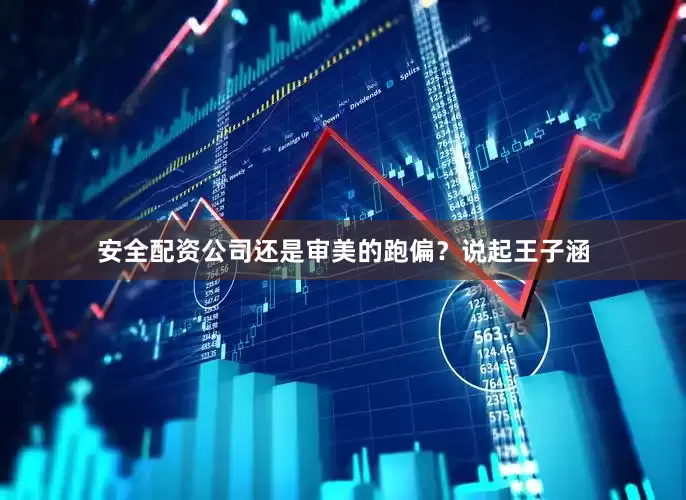 安全配资公司还是审美的跑偏？说起王子涵