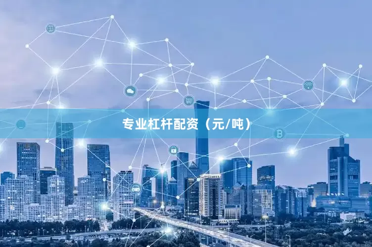 专业杠杆配资（元/吨）
