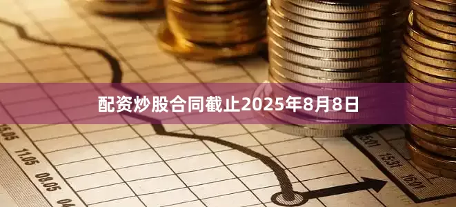 配资炒股合同截止2025年8月8日