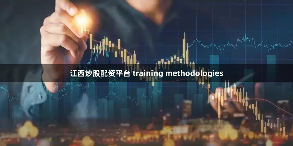 江西炒股配资平台 training methodologies