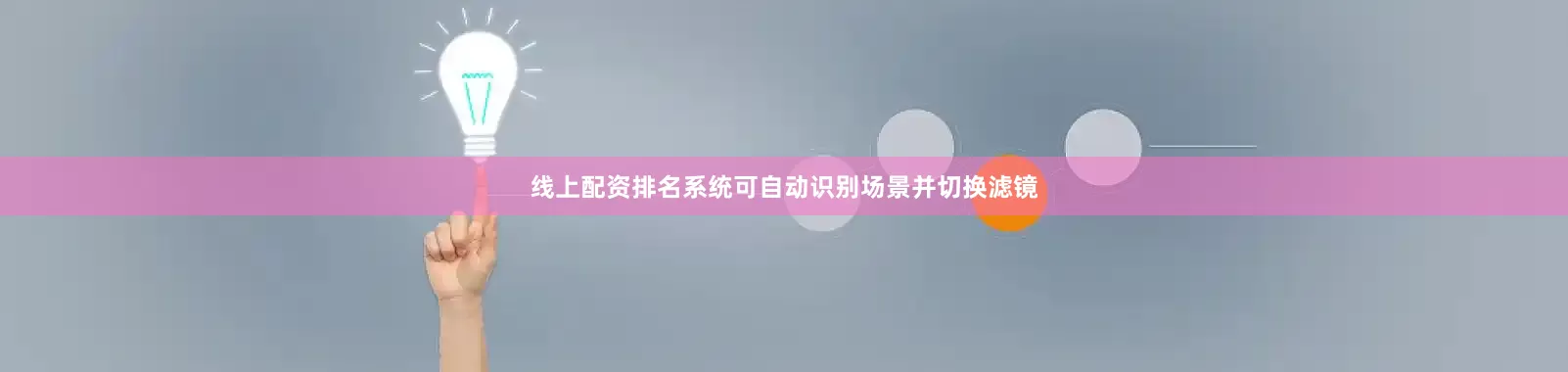 线上配资排名系统可自动识别场景并切换滤镜
