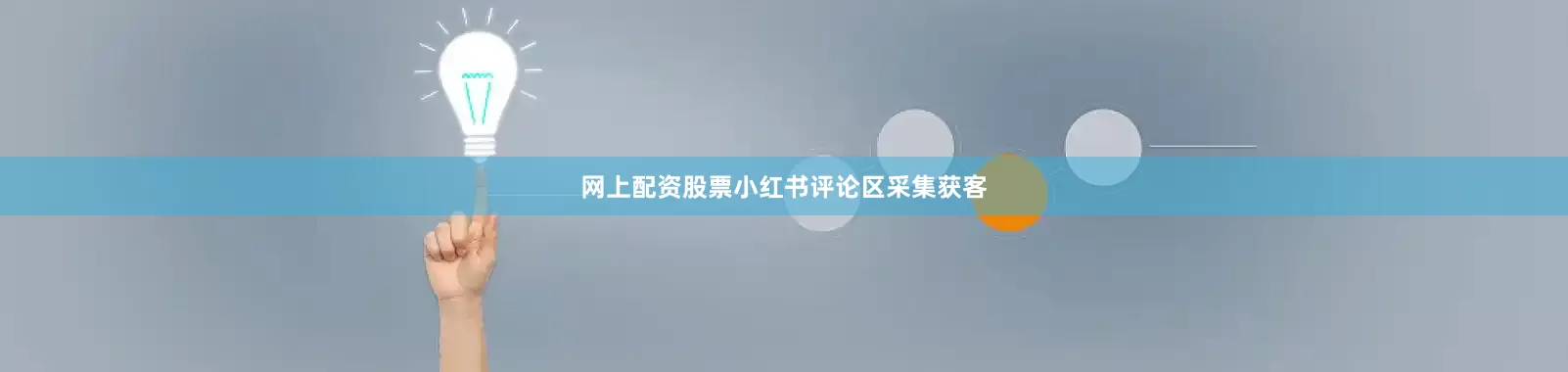 网上配资股票小红书评论区采集获客