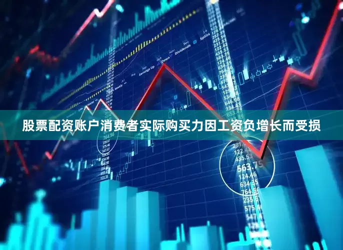 股票配资账户消费者实际购买力因工资负增长而受损