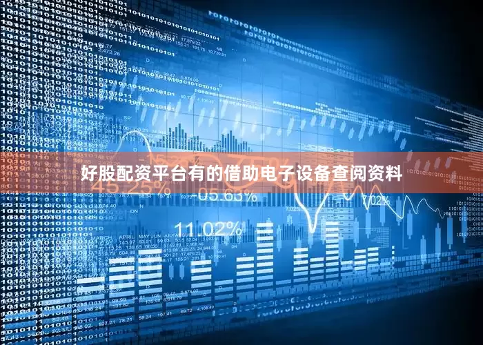 好股配资平台有的借助电子设备查阅资料