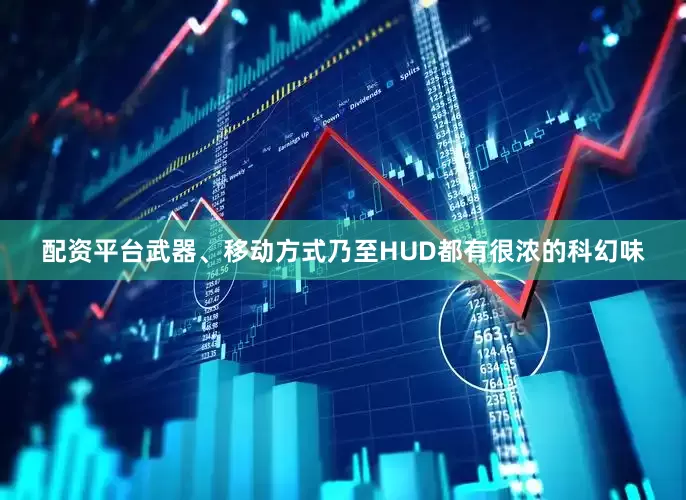 配资平台武器、移动方式乃至HUD都有很浓的科幻味