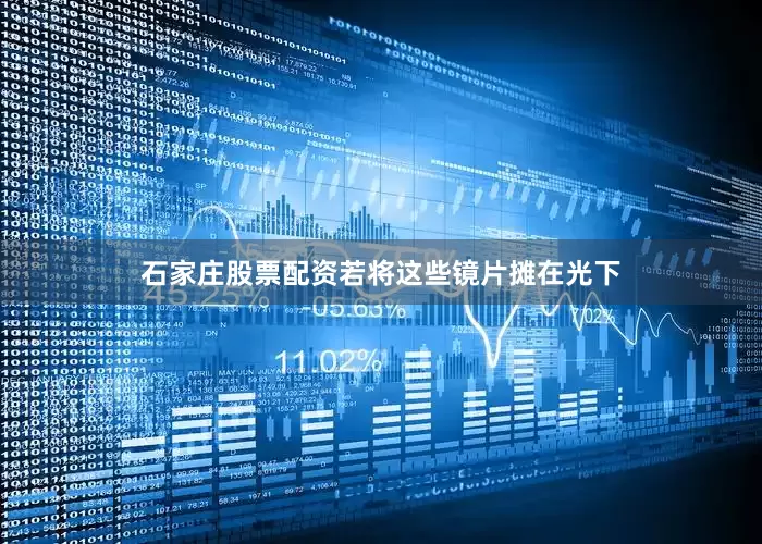 石家庄股票配资若将这些镜片摊在光下
