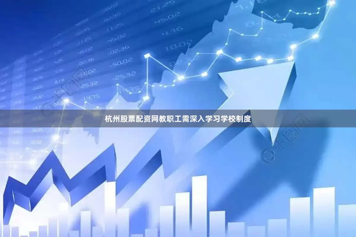 杭州股票配资网教职工需深入学习学校制度