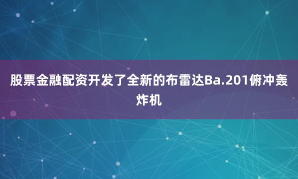股票金融配资开发了全新的布雷达Ba.201俯冲轰炸机
