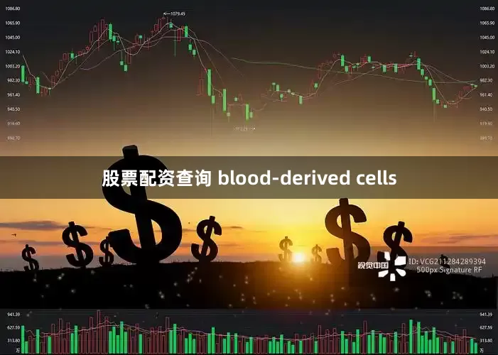 股票配资查询 blood-derived cells