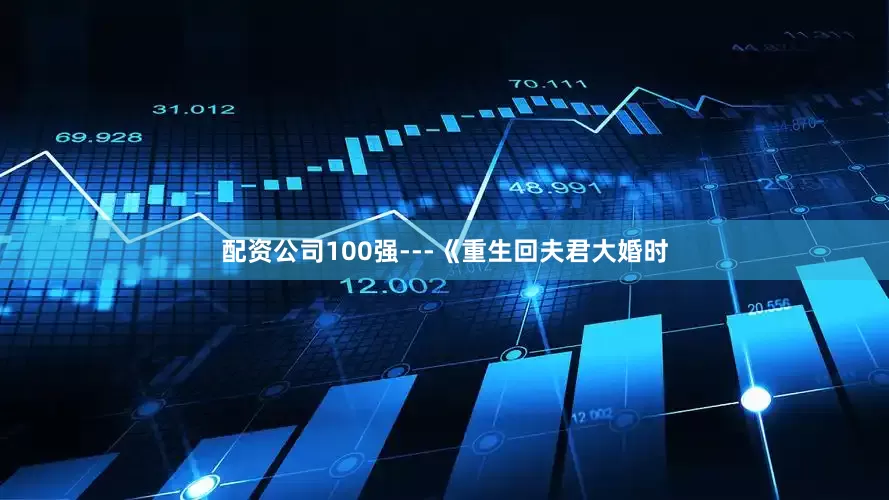 配资公司100强---《重生回夫君大婚时