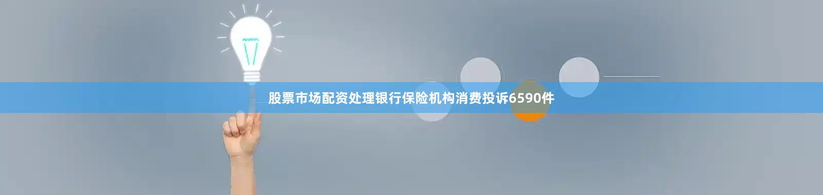 股票市场配资处理银行保险机构消费投诉6590件