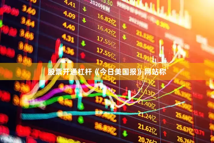股票开通杠杆《今日美国报》网站称