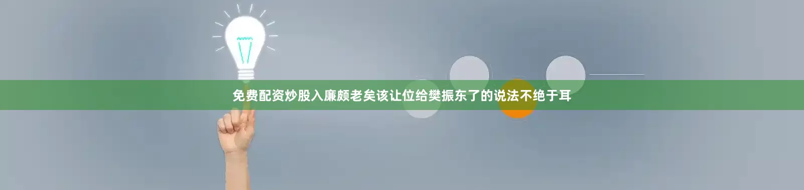 免费配资炒股入廉颇老矣该让位给樊振东了的说法不绝于耳