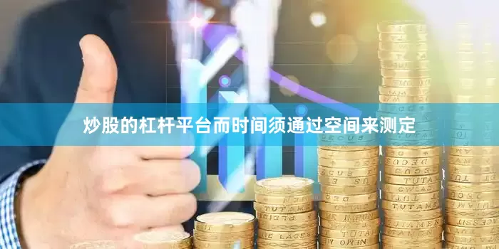 炒股的杠杆平台而时间须通过空间来测定